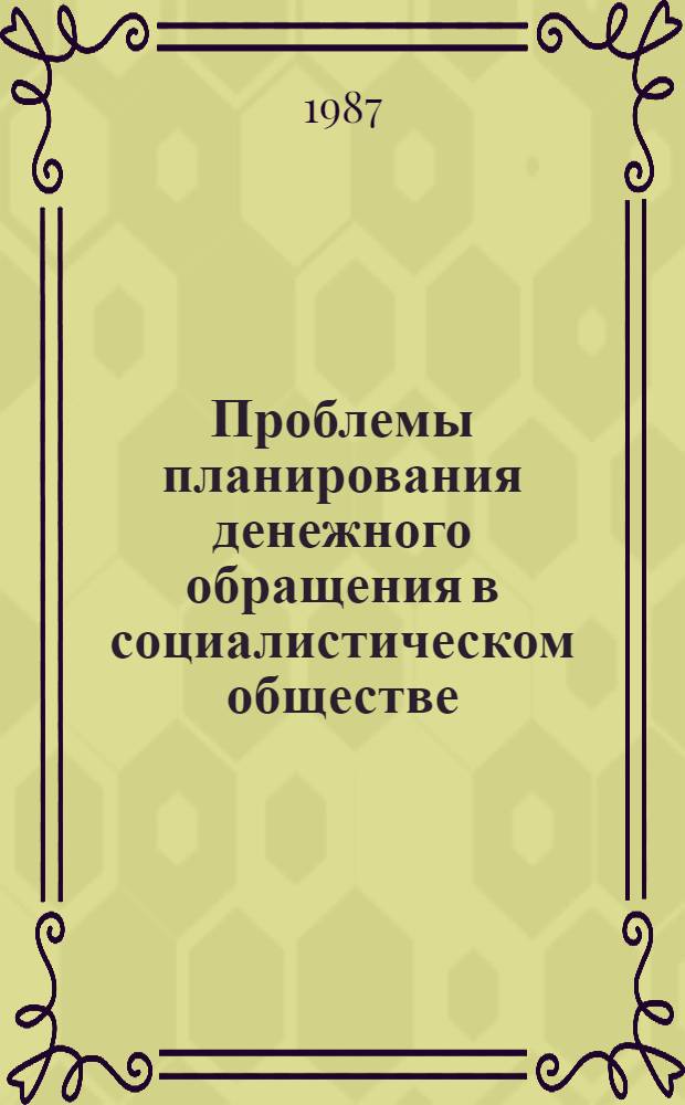 Проблемы планирования денежного обращения в социалистическом обществе : (На материалах СССР и СРВ) : Автореф. дис. на соиск. учен. степ. канд. экон. наук
