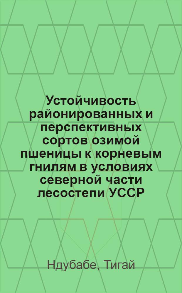 Устойчивость районированных и перспективных сортов озимой пшеницы к корневым гнилям в условиях северной части лесостепи УССР : Автореф. дис. на соиск. учен. степ. канд. биол. наук : (06.01.11)