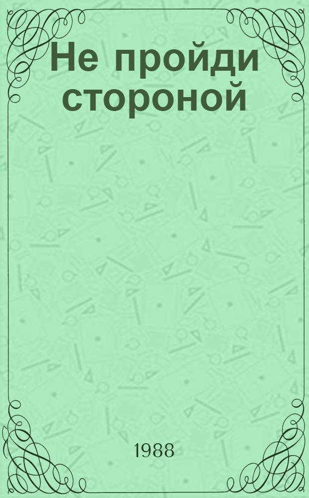 Не пройди стороной : Повести