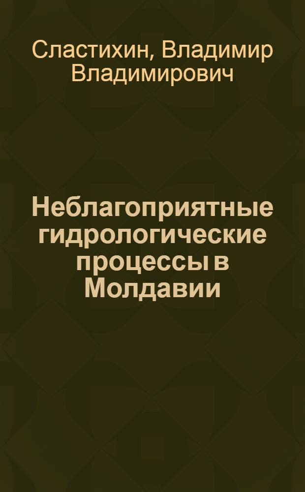 Неблагоприятные гидрологические процессы в Молдавии