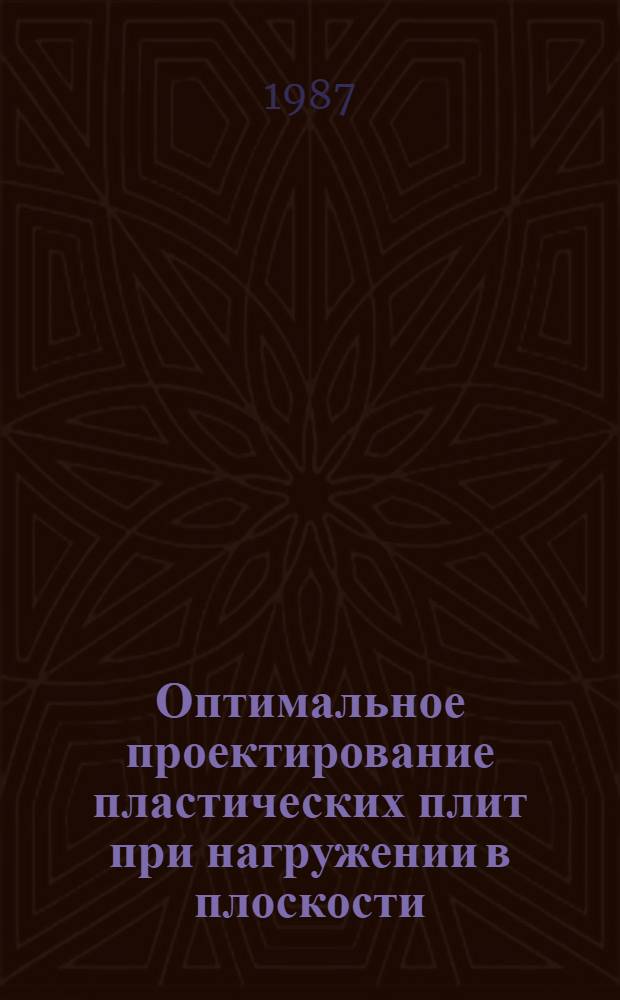 Оптимальное проектирование пластических плит при нагружении в плоскости : Автореф. дис. на соиск. учен. степ. канд. физ.-мат. наук : (01.02.04)