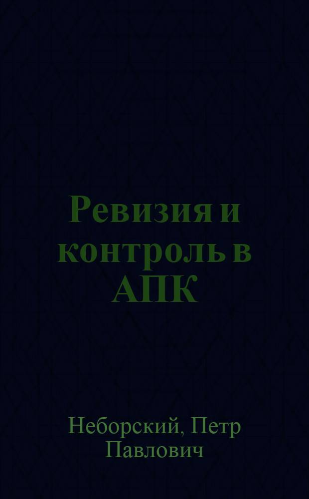 Ревизия и контроль в АПК : (Справ. пособие)