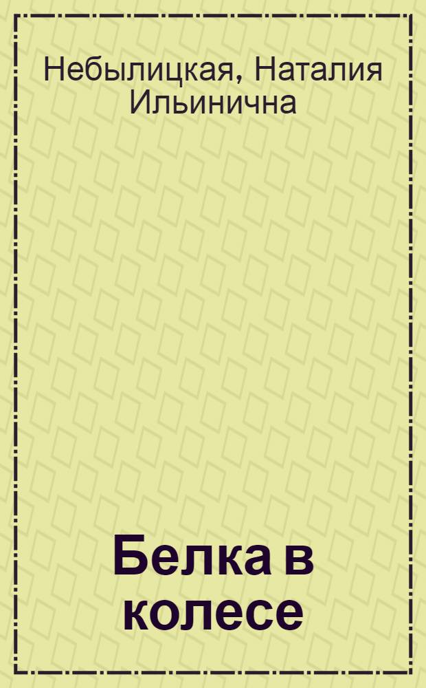 Белка в колесе : Повесть. Рассказы