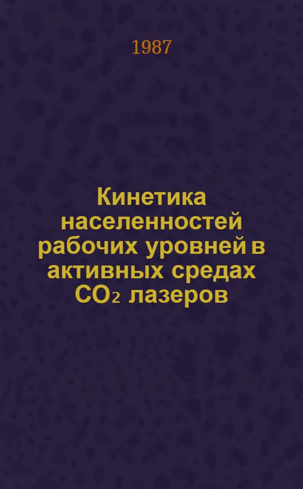 Кинетика населенностей рабочих уровней в активных средах СО₂ лазеров : Автореф. дис. на соиск. учен. степ. канд. физ.-мат. наук : (01.04.04)