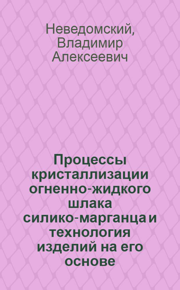 Процессы кристаллизации огненно-жидкого шлака силико-марганца и технология изделий на его основе : Автореф. дис. на соиск. учен. степ. канд. техн. наук