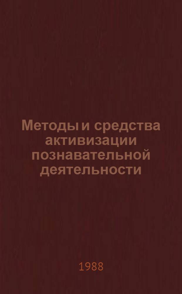 Методы и средства активизации познавательной деятельности (деловые игры, учебно-познавательные задачи) : Метод. указания для преподавателей, слушателей фак. усовершенствования, повышения квалификации и Высш. шк. тренеров ГЦОЛИФКа)