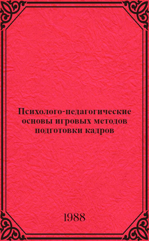 Психолого-педагогические основы игровых методов подготовки кадров : Автореф. дис. на соиск. учен. степ. д-ра пед. наук : (13.00.04; 19.00.07)