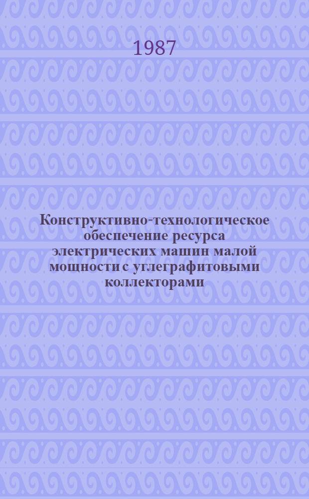 Конструктивно-технологическое обеспечение ресурса электрических машин малой мощности с углеграфитовыми коллекторами : Автореф. дис. на соиск. учен. степ. канд. техн. наук : (05.09.01)
