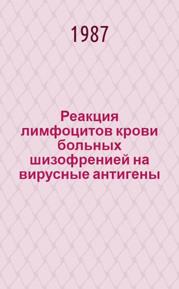 Реакция лимфоцитов крови больных шизофренией на вирусные антигены : Автореф. дис. на соиск. учен. степ. канд. мед. наук : (14.00.18; 03.00.06)