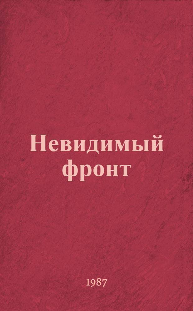 Невидимый фронт : Сб. худож.-докум. повестей, рассказов и очерков : О работе харьк. чекистов