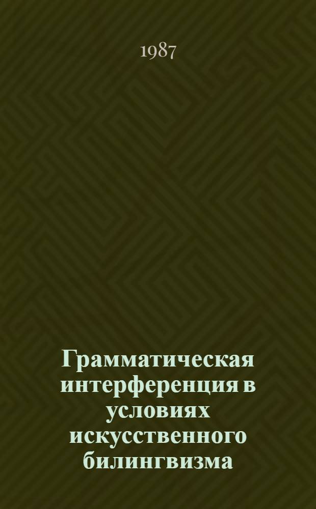 Грамматическая интерференция в условиях искусственного билингвизма : Автореф. дис. на соиск. учен. степ. канд. филол. наук : (10.02.19)