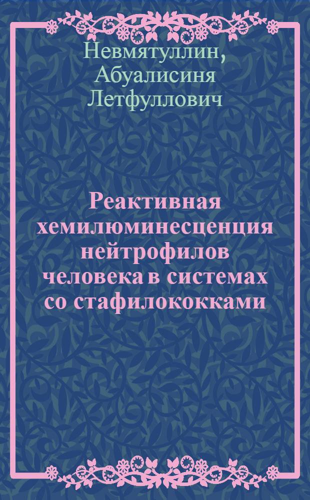 Реактивная хемилюминесценция нейтрофилов человека в системах со стафилококками : Автореф. дис. на соиск. учен. степ. канд. мед. наук : (14.00.36; 03.00.07)