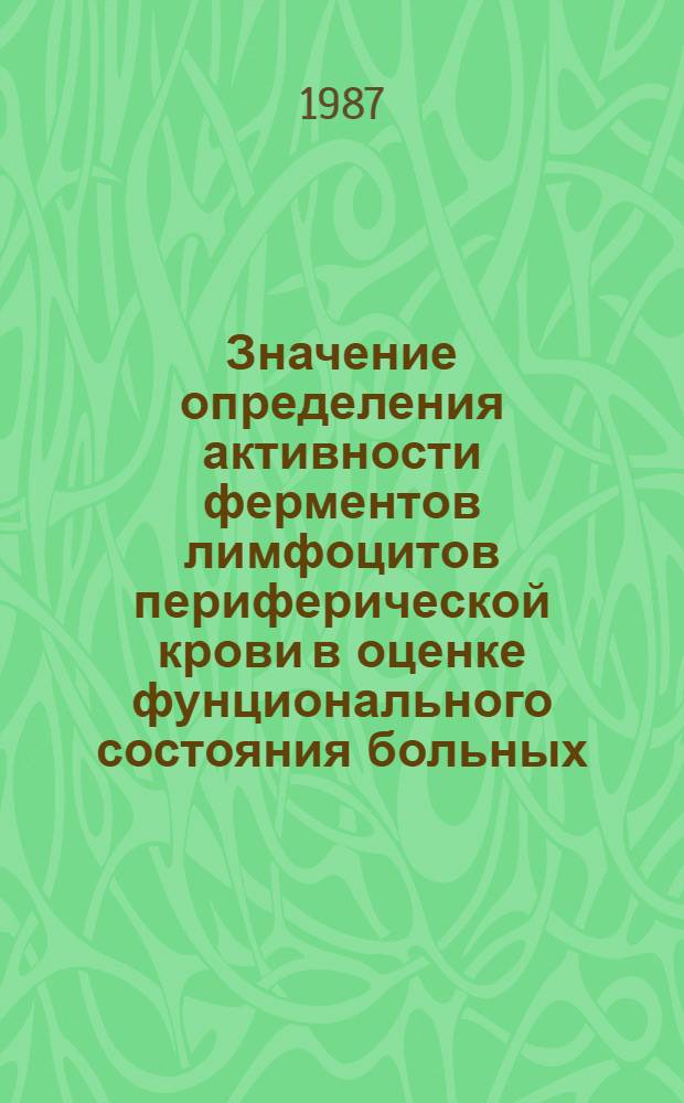 Значение определения активности ферментов лимфоцитов периферической крови в оценке фунционального состояния больных, перенесших инфаркт миокарда : Автореф. дис. на соиск. учен. степ. канд. мед. наук : (14.00.06)