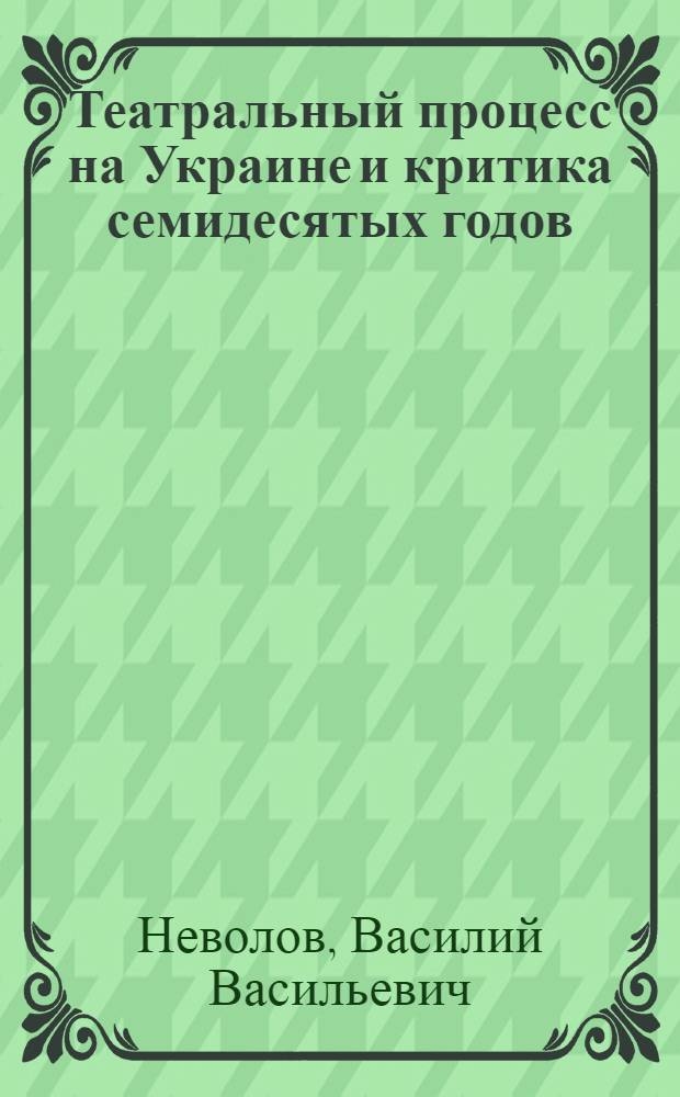 Театральный процесс на Украине и критика семидесятых годов : Автореф. дис. на соиск. учен. степ. к. иск