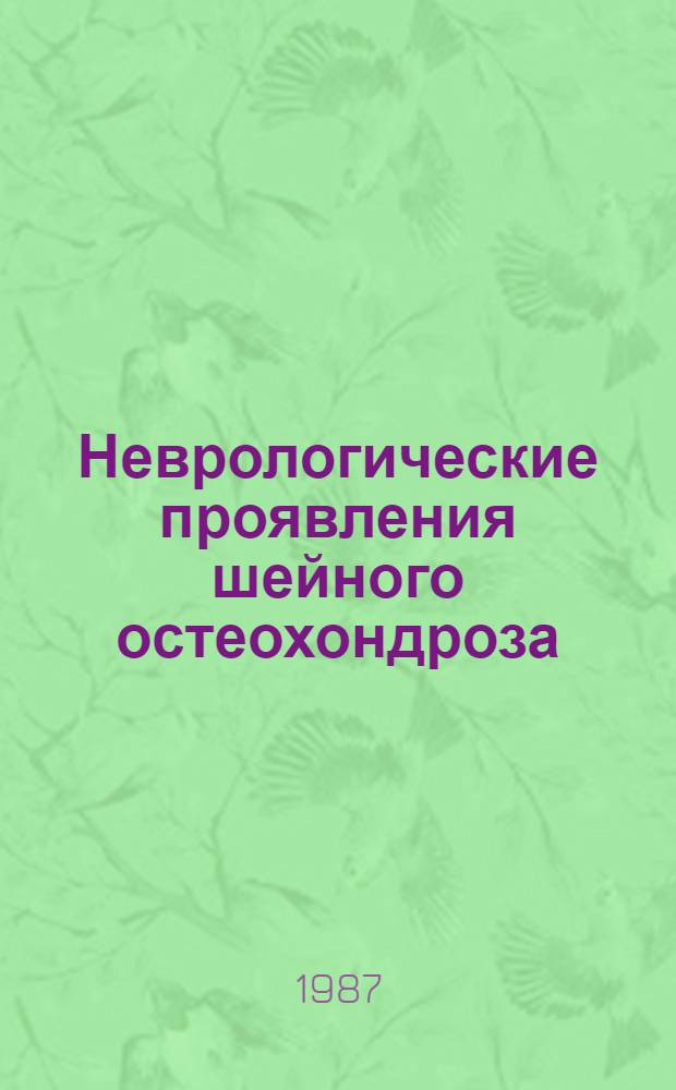 Неврологические проявления шейного остеохондроза : Указ. лит., 1977-1986 гг
