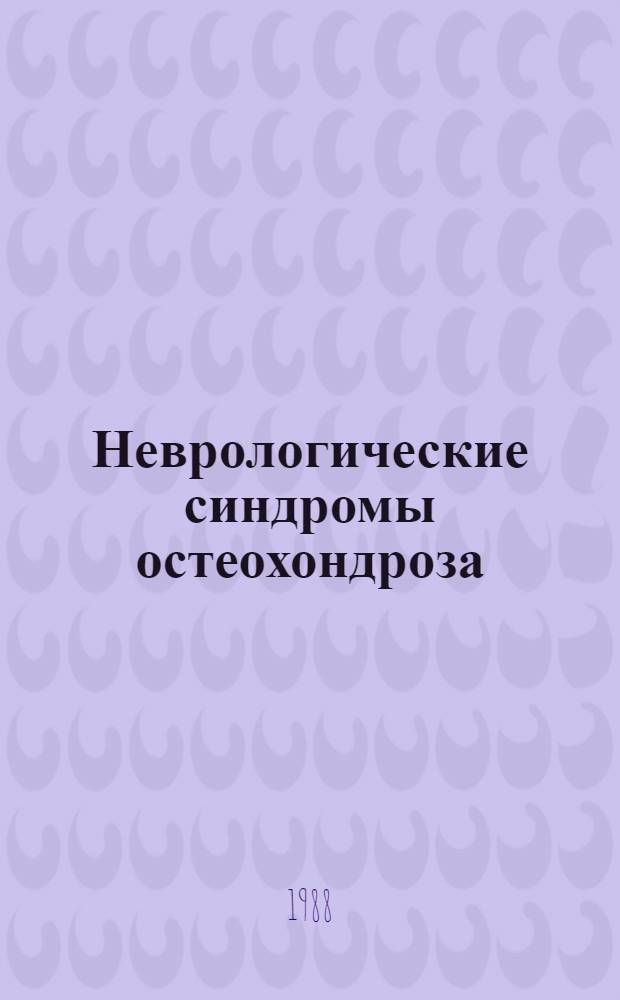 Неврологические синдромы остеохондроза