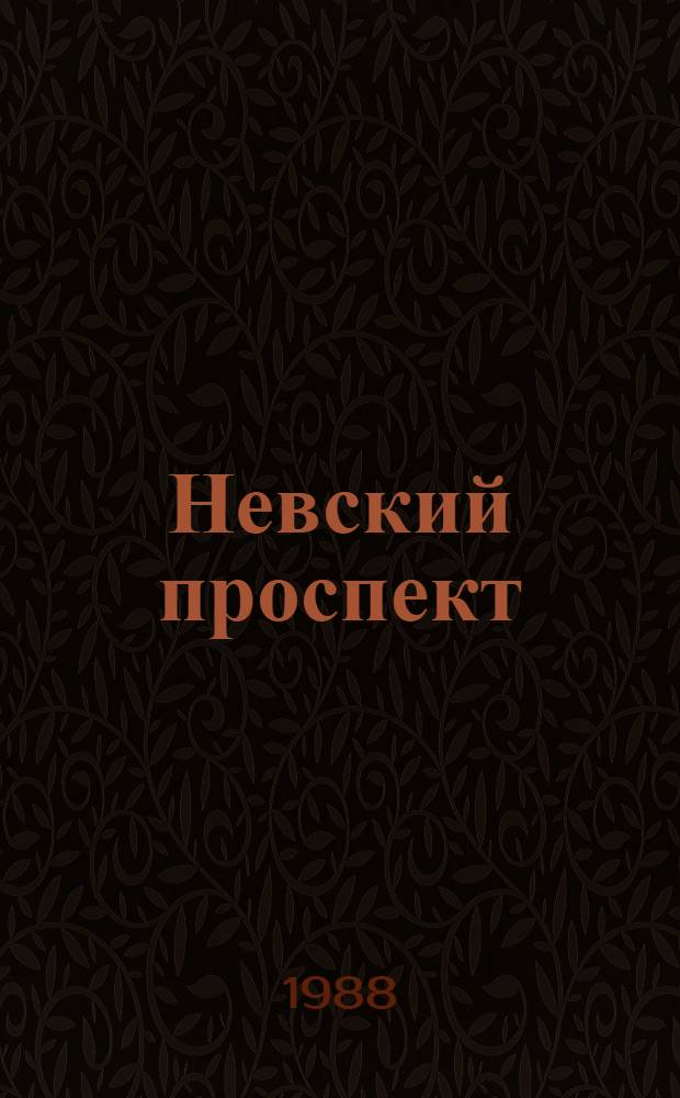 Невский проспект : Фотоальбом