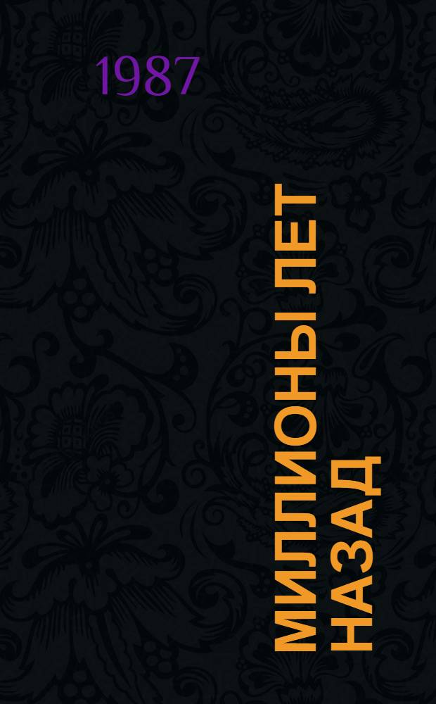 Миллионы лет назад : (Геол. летопись Молдавии)