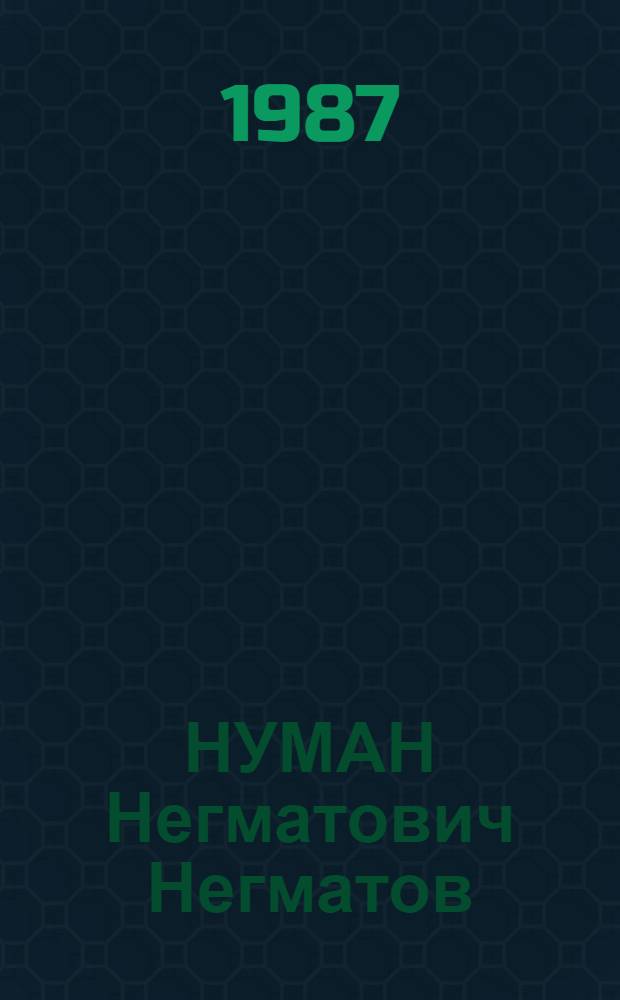 НУМАН Негматович Негматов