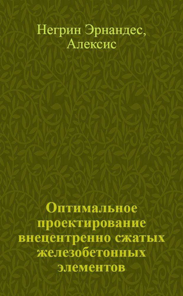 Оптимальное проектирование внецентренно сжатых железобетонных элементов : Автореф. дис. на соиск. учен. степ. канд. техн. наук : (05.23.01)