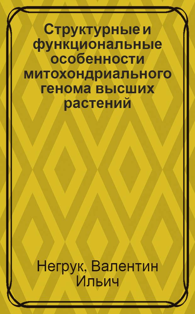 Структурные и функциональные особенности митохондриального генома высших растений : Автореф. дис. на соиск. учен. степ. д-ра биол. наук : (03.00.12; 03.00.03)