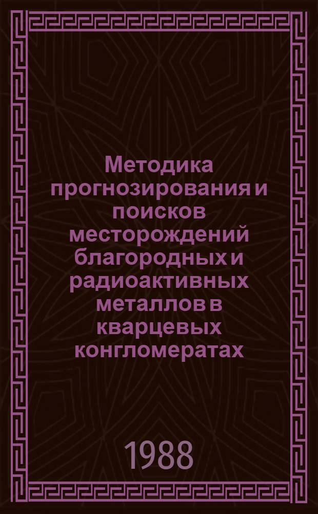Методика прогнозирования и поисков месторождений благородных и радиоактивных металлов в кварцевых конгломератах
