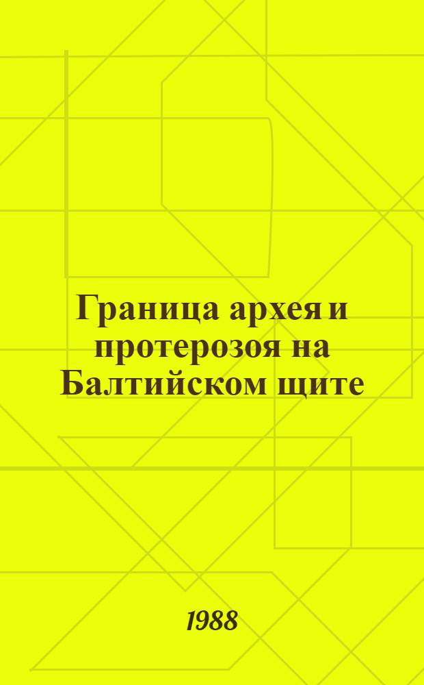 Граница архея и протерозоя на Балтийском щите
