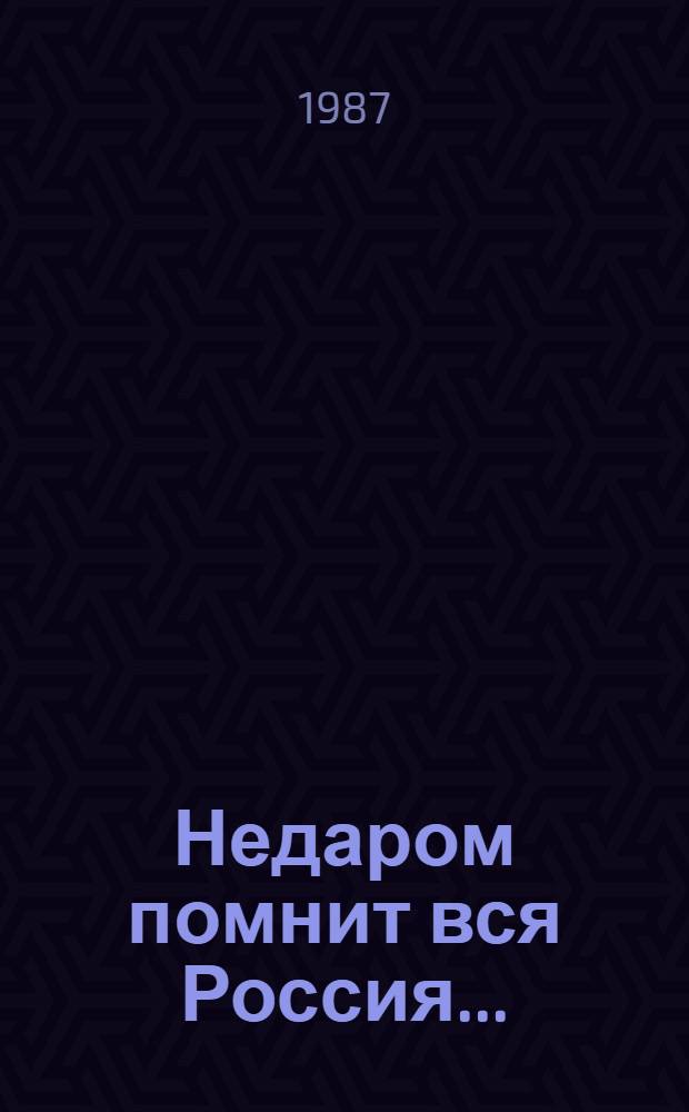 Недаром помнит вся Россия... : (К 175-летию Бородин. битвы) : Рек. указ. лит