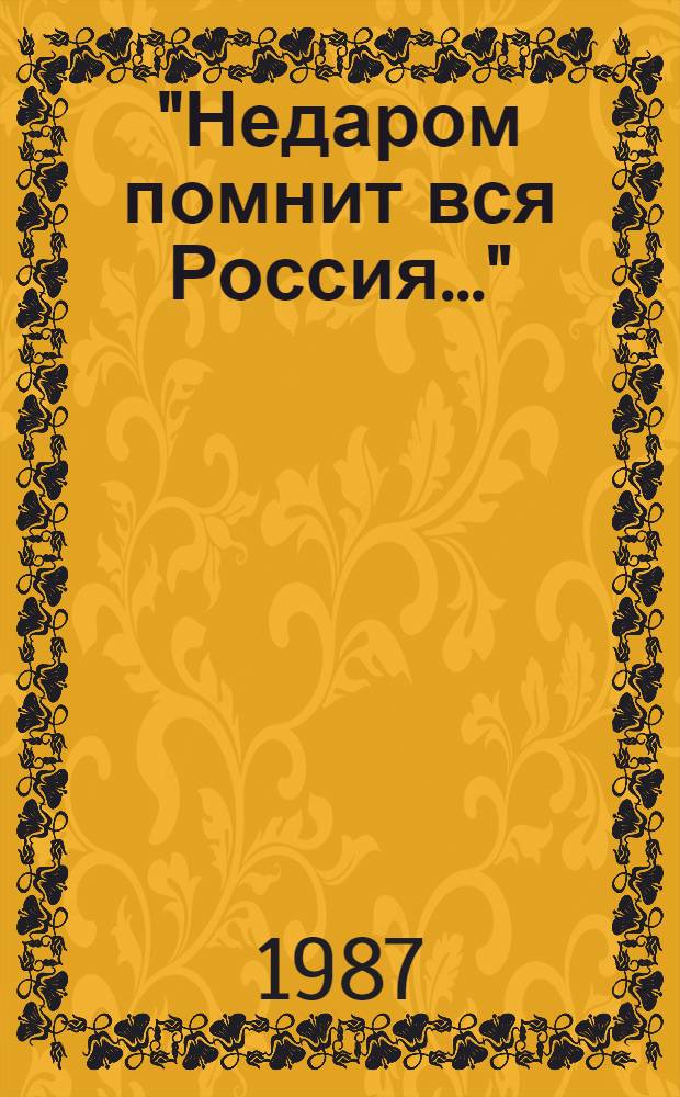 "Недаром помнит вся Россия..." : Лит. вечер : К 175-летию Бородин. сражения : Сборник