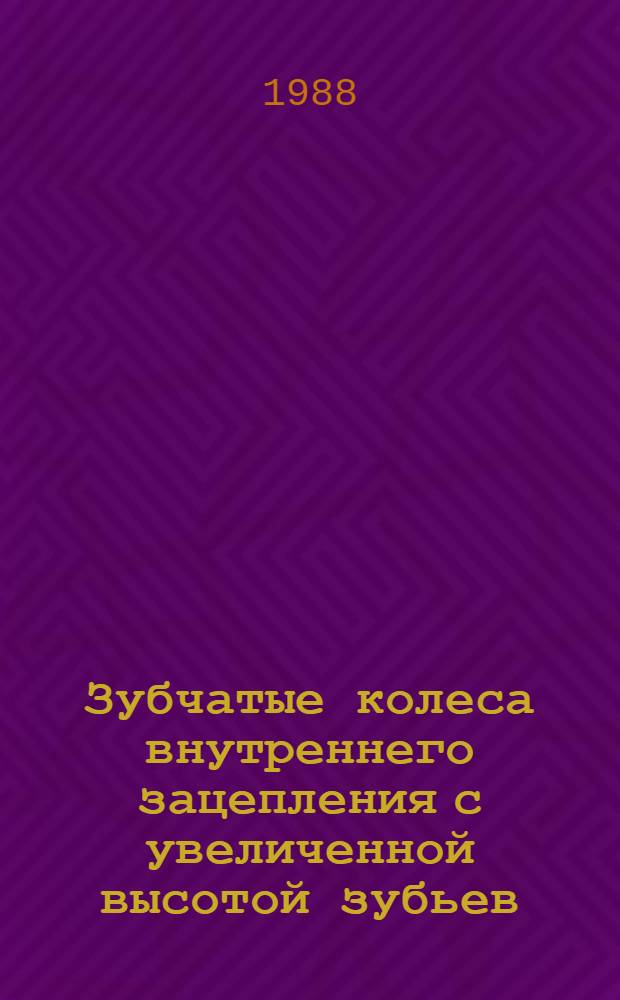 Зубчатые колеса внутреннего зацепления с увеличенной высотой зубьев : Автореф. дис. на соиск. учен. степ. канд. техн. наук : (05.02.02)