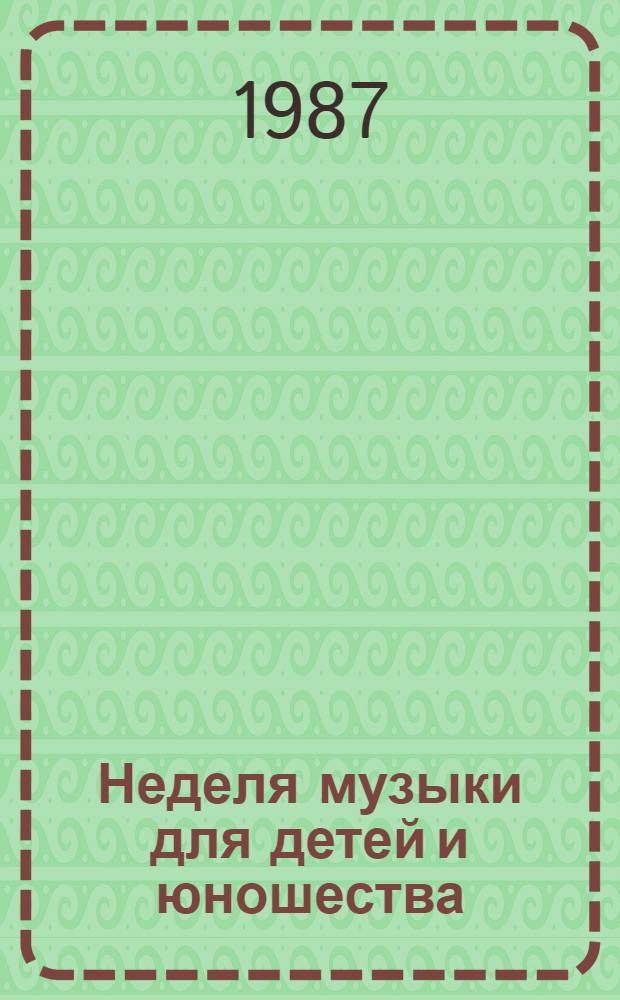 Неделя музыки для детей и юношества : (Метод. рекомендации)