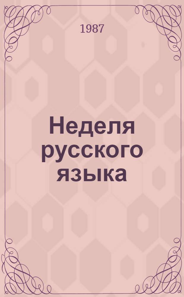 Неделя русского языка : Метод. разраб. для учителей рус. яз. и лит. в нац. шк