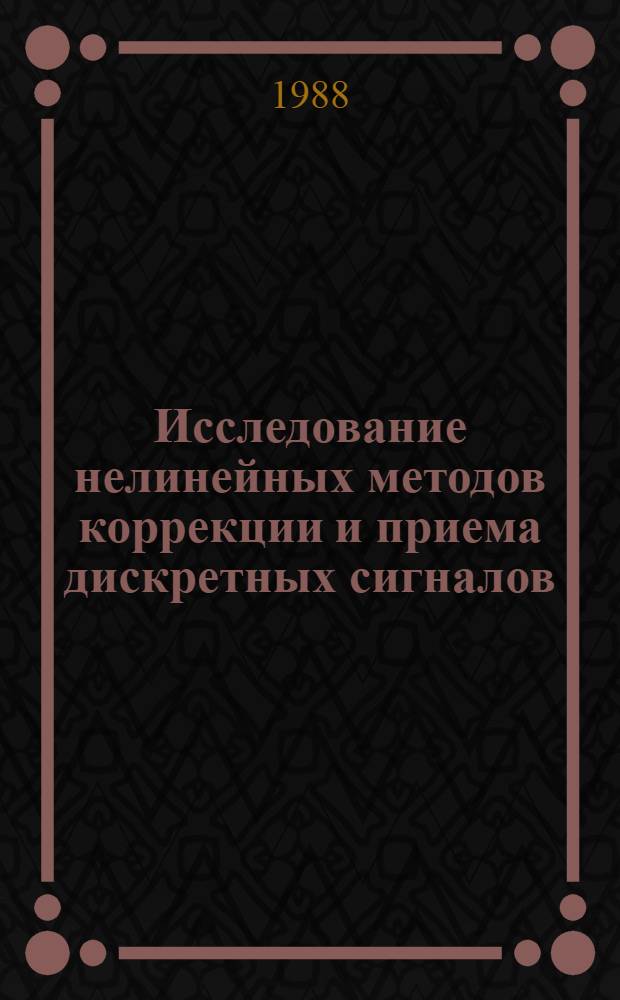 Исследование нелинейных методов коррекции и приема дискретных сигналов : Автореф. дис. на соиск. учен. степ. канд. техн. наук : (05.12.02)