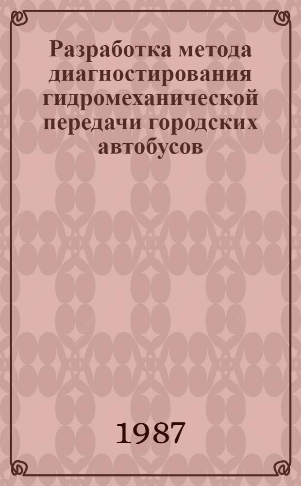 Разработка метода диагностирования гидромеханической передачи городских автобусов : Автореф. дис. на соиск. учен. степ. канд. техн. наук : (05.22.10)