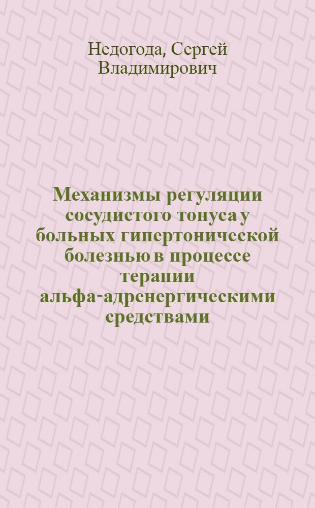 Механизмы регуляции сосудистого тонуса у больных гипертонической болезнью в процессе терапии альфа-адренергическими средствами : Автореф. дис. на соиск. учен. степ. канд. мед. наук