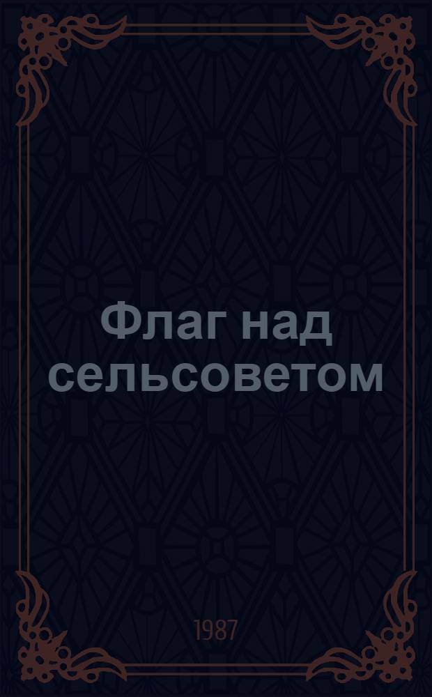 Флаг над сельсоветом : Для ст. шк. возраста