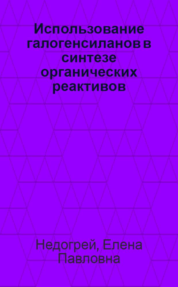 Использование галогенсиланов в синтезе органических реактивов