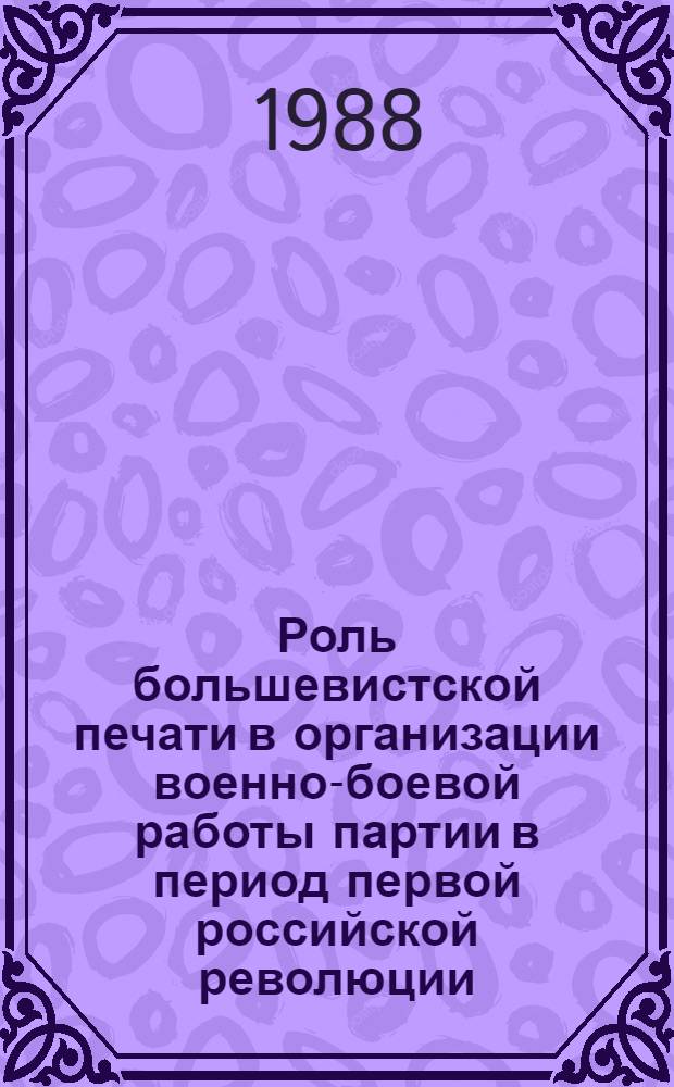 Роль большевистской печати в организации военно-боевой работы партии в период первой российской революции : Автореф. дис. на соиск. учен. степ. канд. ист. наук