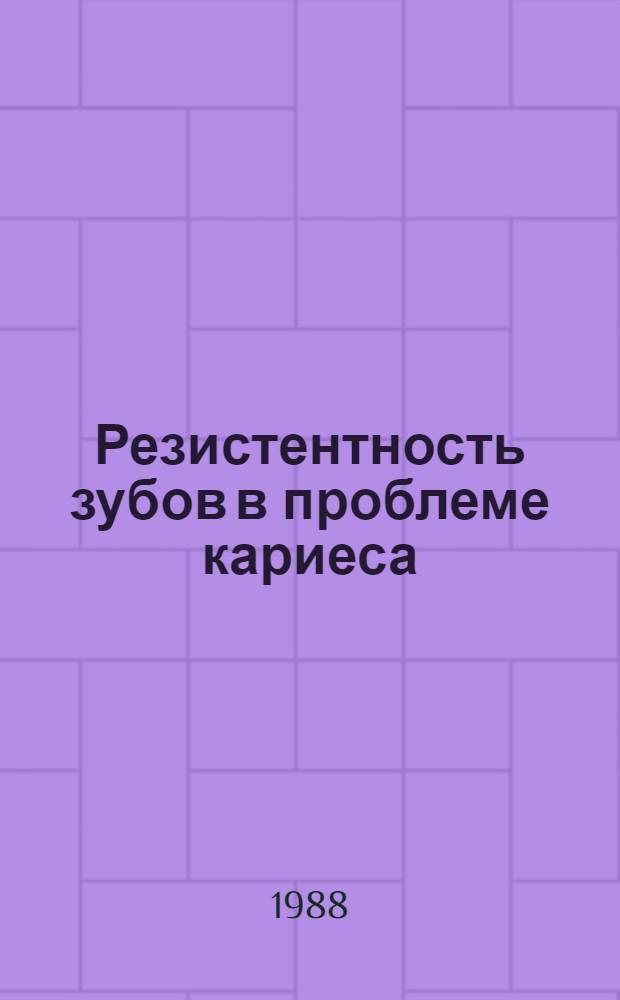 Резистентность зубов в проблеме кариеса : Автореф. дис. на соиск. учен. степ. д-ра мед. наук