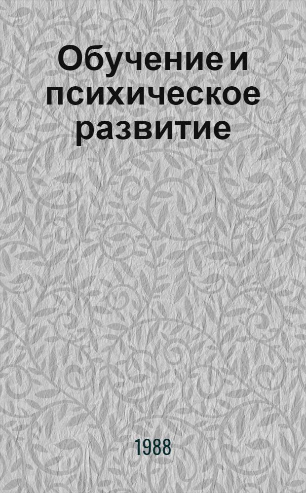 Обучение и психическое развитие : (Учеб. пособие)