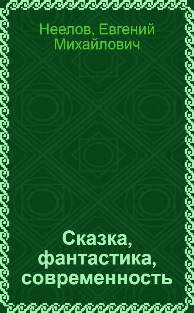 Сказка, фантастика, современность