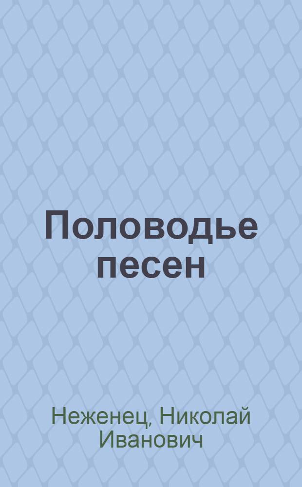 Половодье песен : (Поэты фольклор. традиции)
