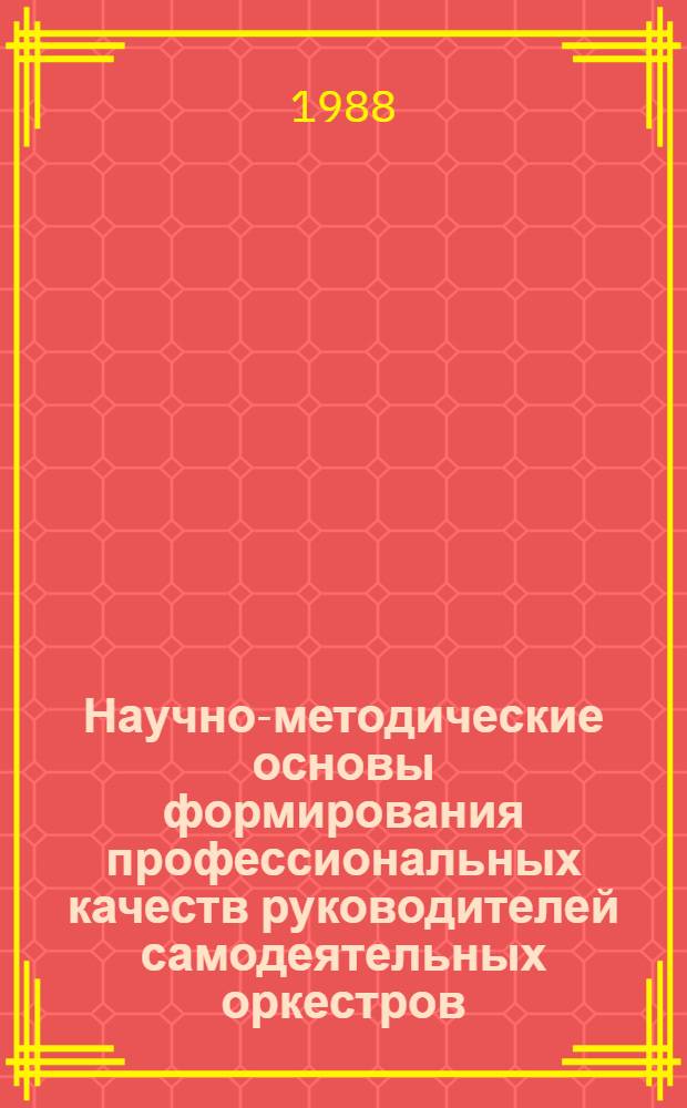 Научно-методические основы формирования профессиональных качеств руководителей самодеятельных оркестров : Автореф. дис. на соиск. учен. степ. канд. пед. наук