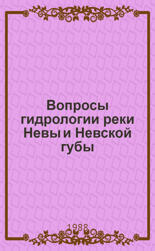 Вопросы гидрологии реки Невы и Невской губы