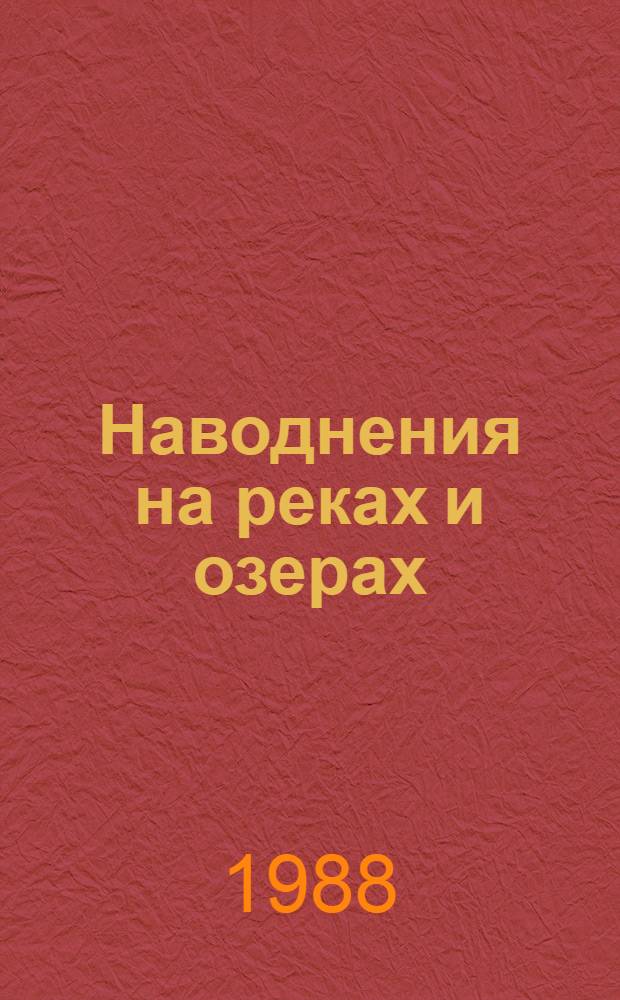 Наводнения на реках и озерах