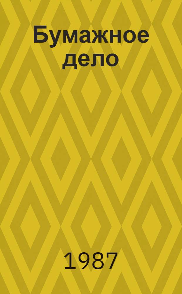 Бумажное дело : Повесть, очерки