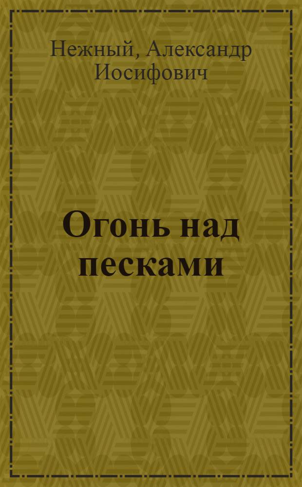 Огонь над песками : Повесть о П. Полторацком
