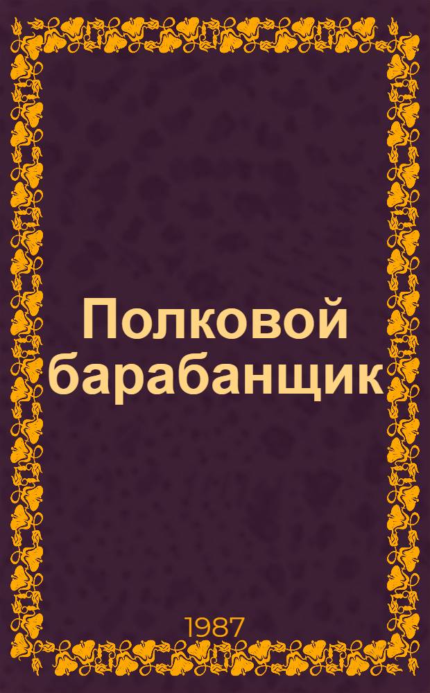 Полковой барабанщик