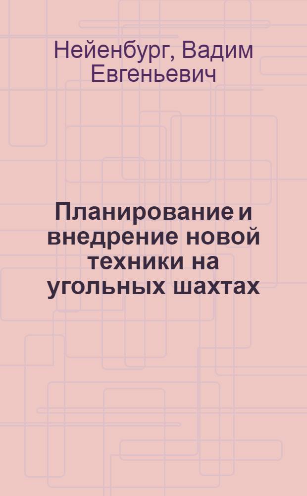 Планирование и внедрение новой техники на угольных шахтах