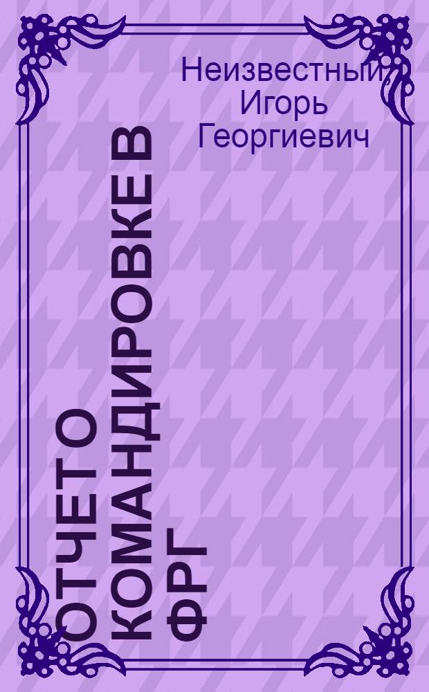 Отчет о командировке в ФРГ